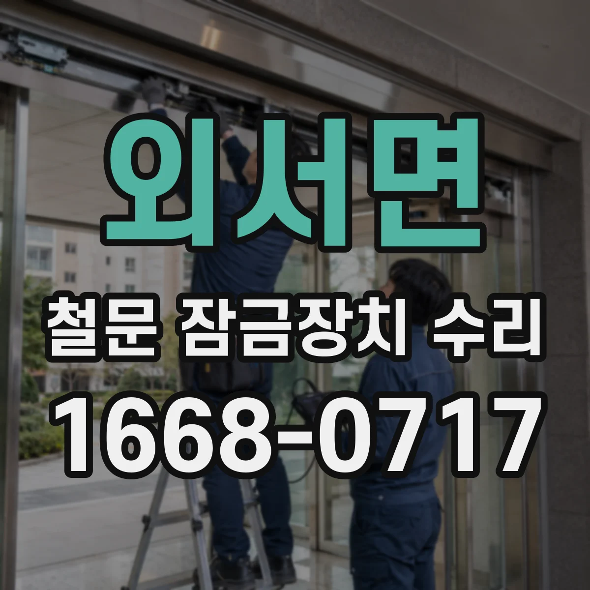 외서면 철문 잠금장치 수리