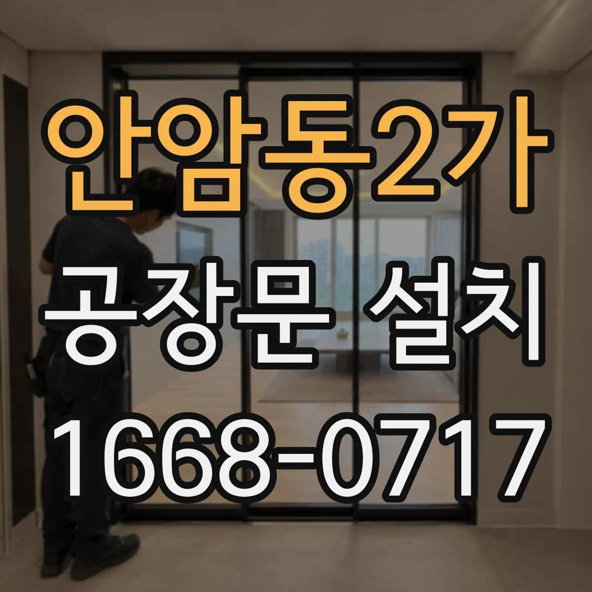 안암동2가 공장문 설치