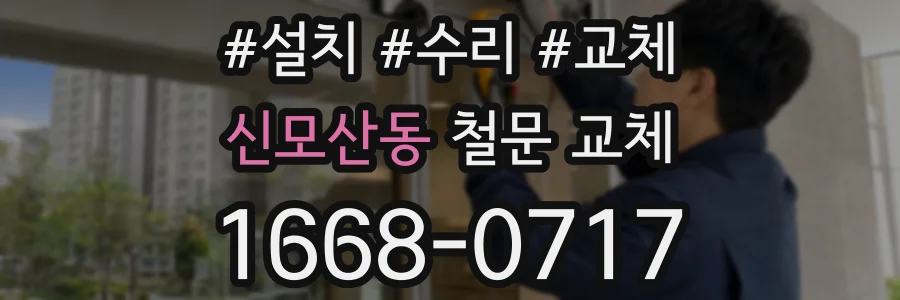 신모산동 철문 교체