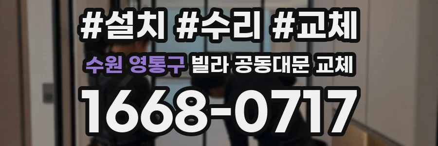 수원 영통구 빌라 공동대문 교체
