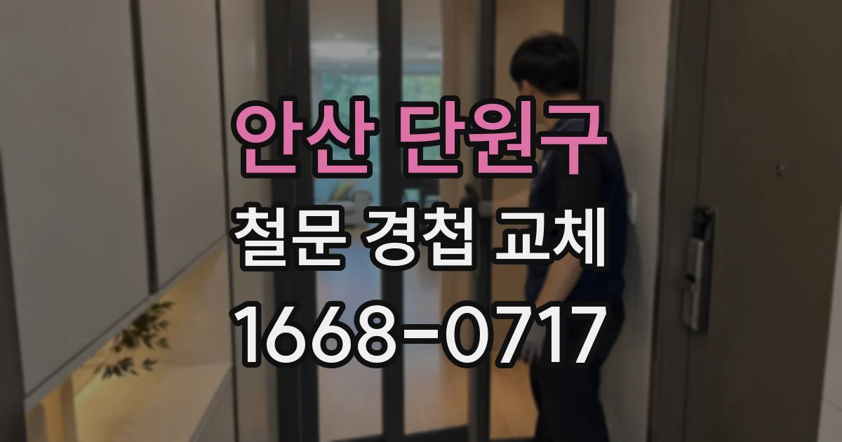 안산 단원구 철문 경첩 교체