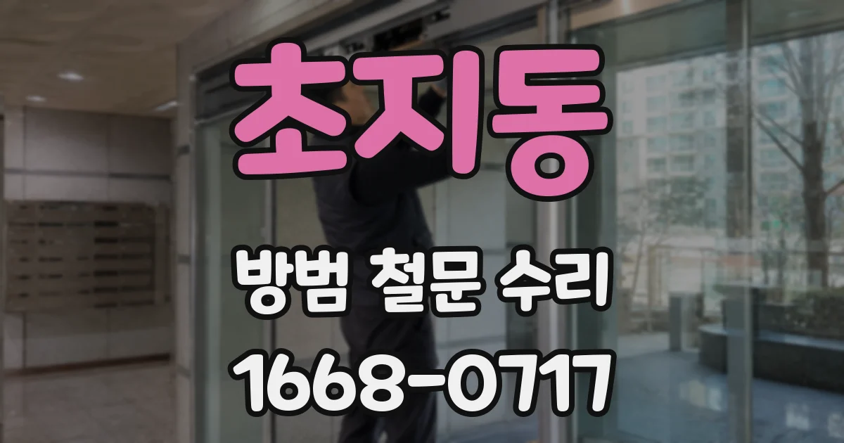 초지동 방범 철문 수리