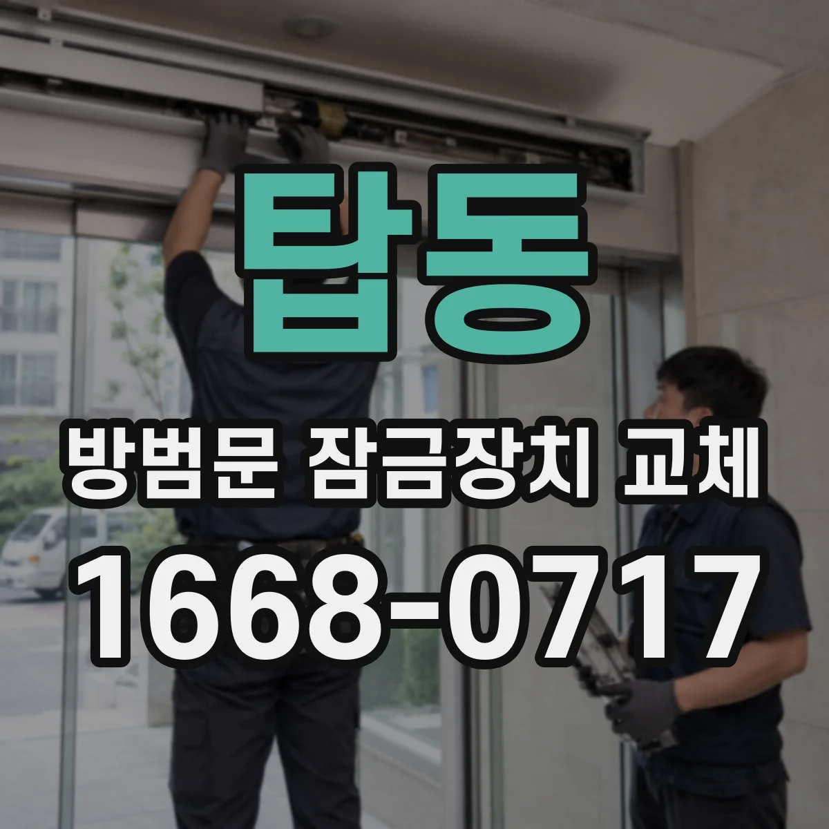 탑동 방범문 잠금장치 교체