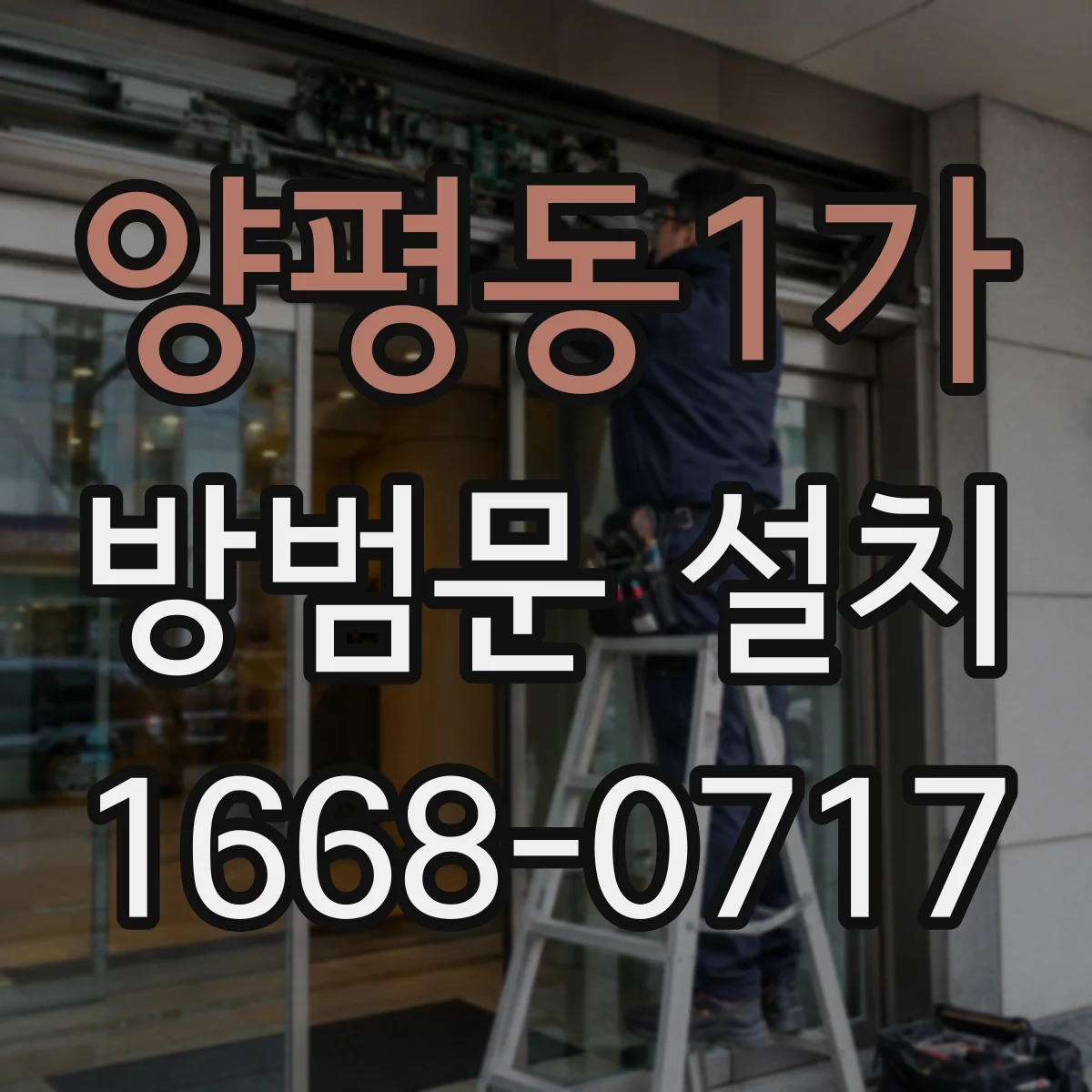 양평동1가 방범문 설치