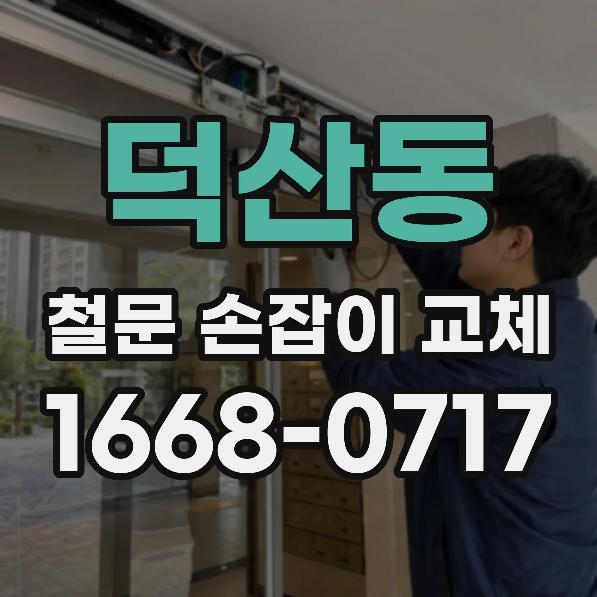 덕산동 철문 손잡이 교체