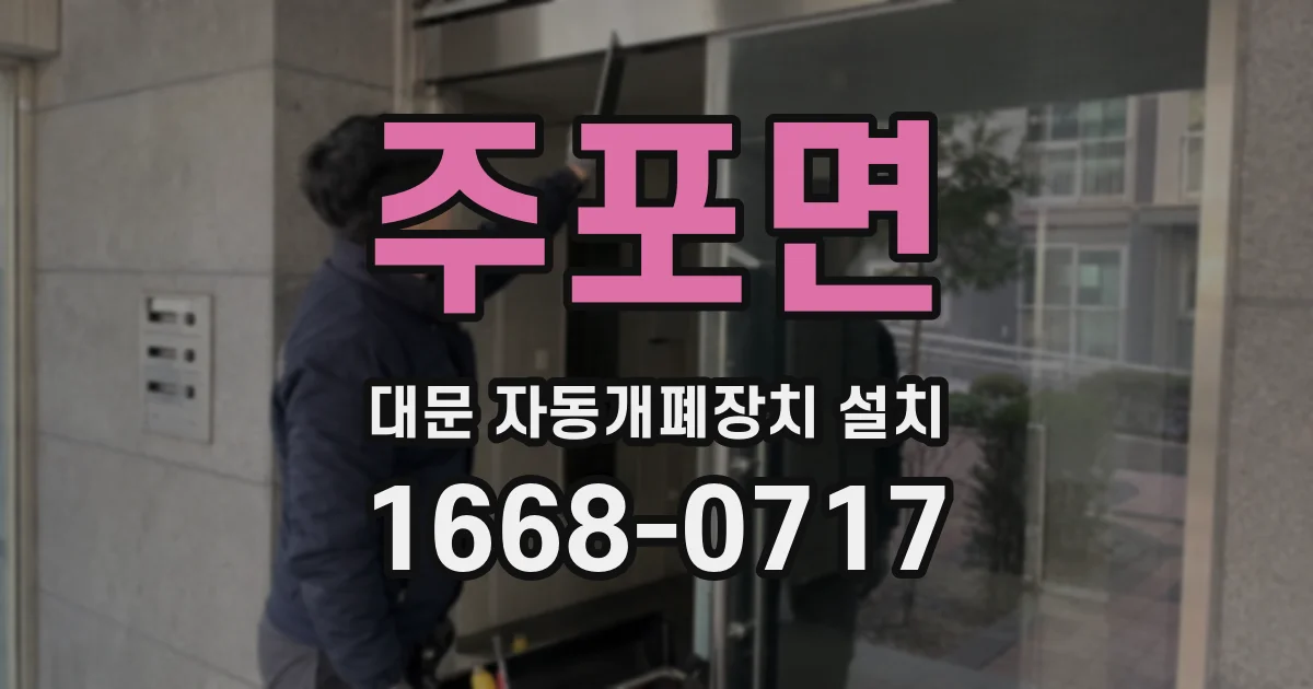 주포면 대문 자동개폐장치 설치