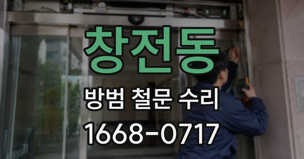 창전동 방범 철문 수리