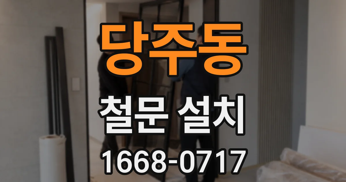 당주동 철문 설치