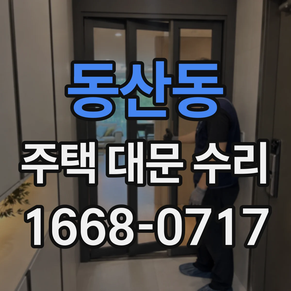 동산동 주택 대문 수리