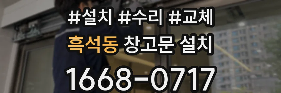 흑석동 창고문 설치