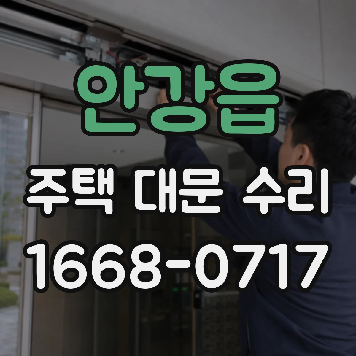 안강읍 주택 대문 수리