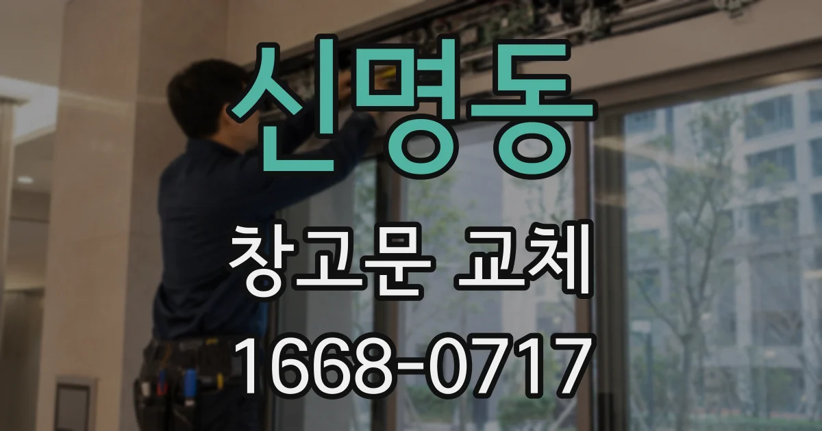신명동 창고문 교체