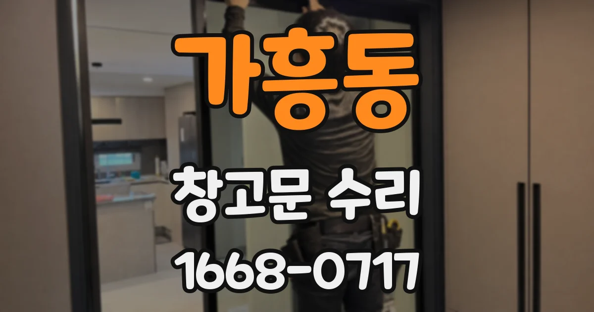 가흥동 창고문 수리