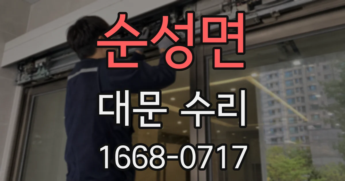 순성면 대문 수리