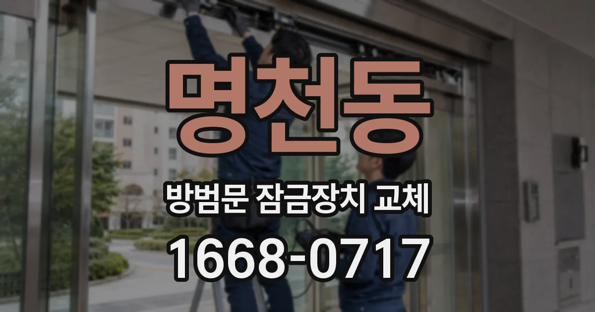 명천동 방범문 잠금장치 교체
