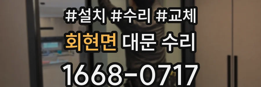 회현면 대문 수리