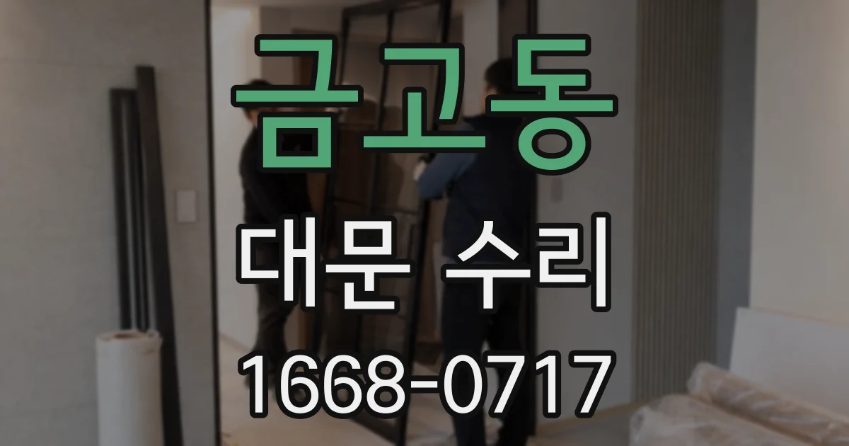 금고동 대문 수리