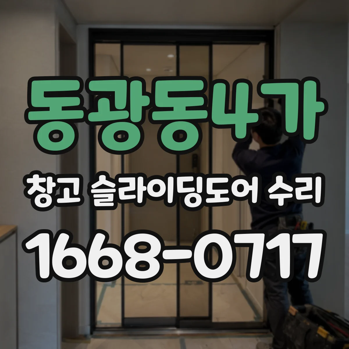 동광동4가 창고 슬라이딩도어 수리