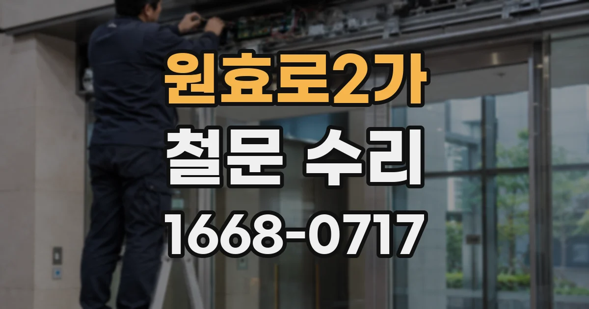 원효로2가 철문 수리
