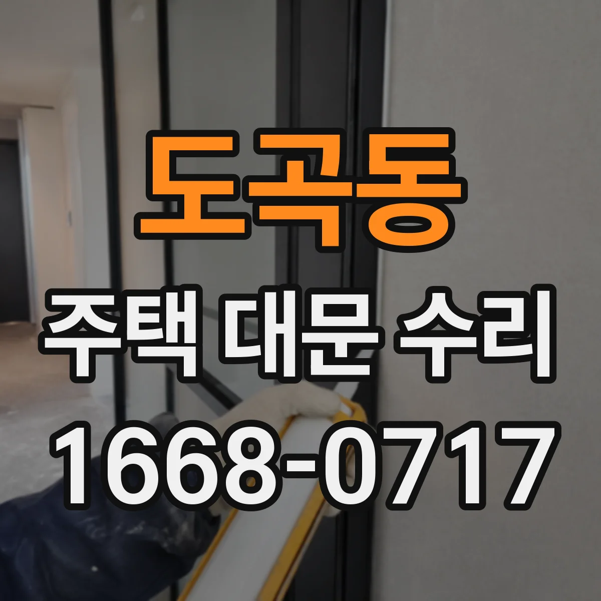 도곡동 주택 대문 수리