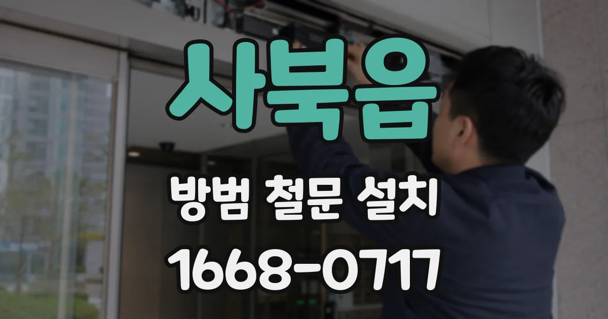 사북읍 방범 철문 설치