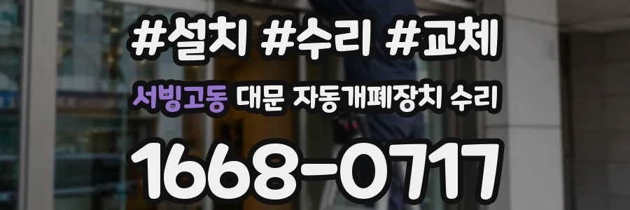 서빙고동 대문 자동개폐장치 수리