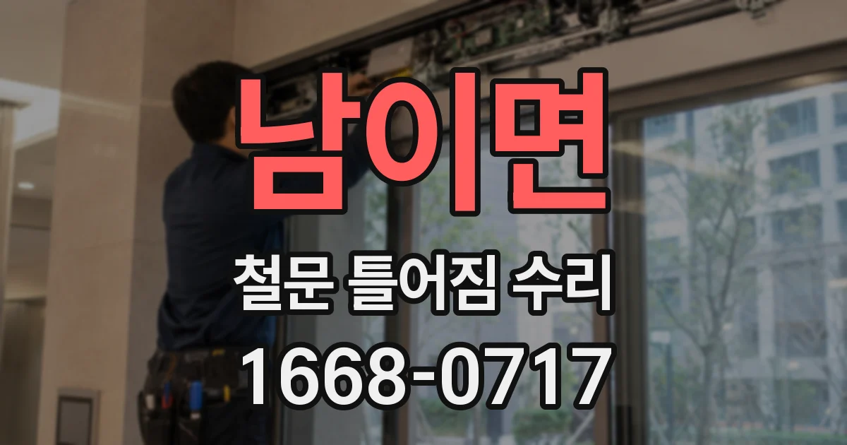 남이면 철문 틀어짐 수리