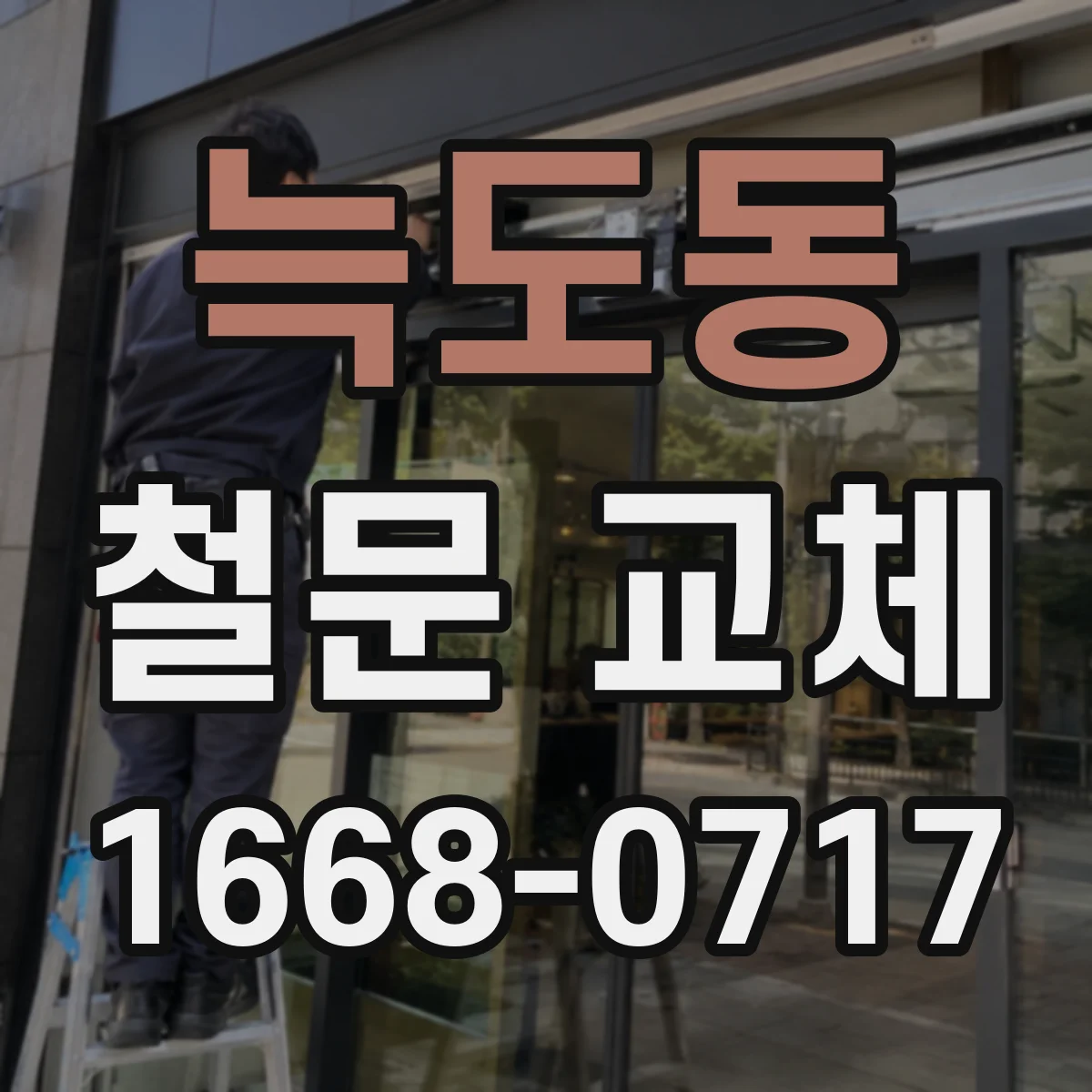 늑도동 철문 교체