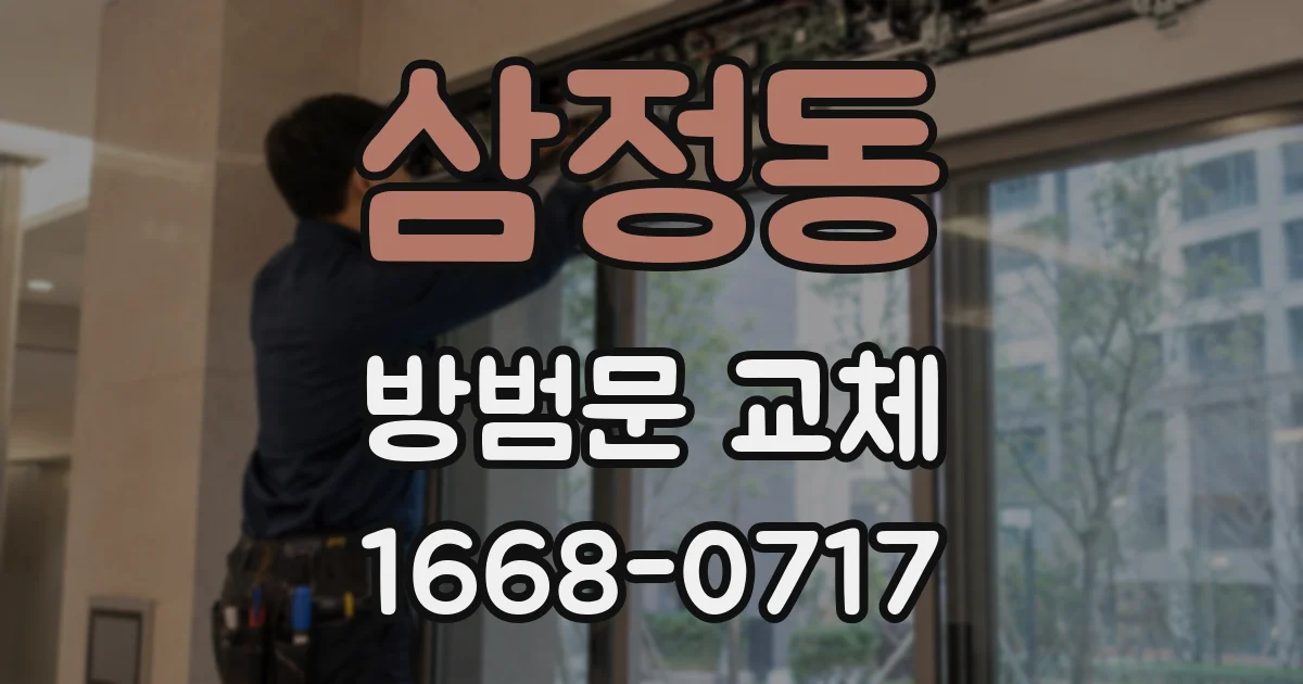 삼정동 방범문 교체