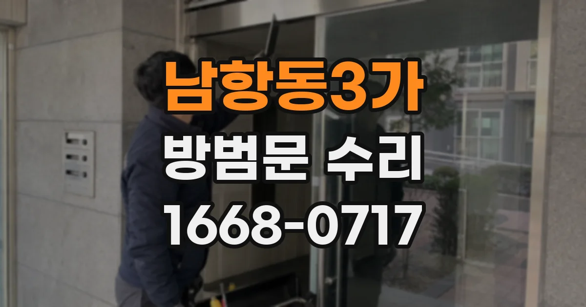 남항동3가 방범문 수리