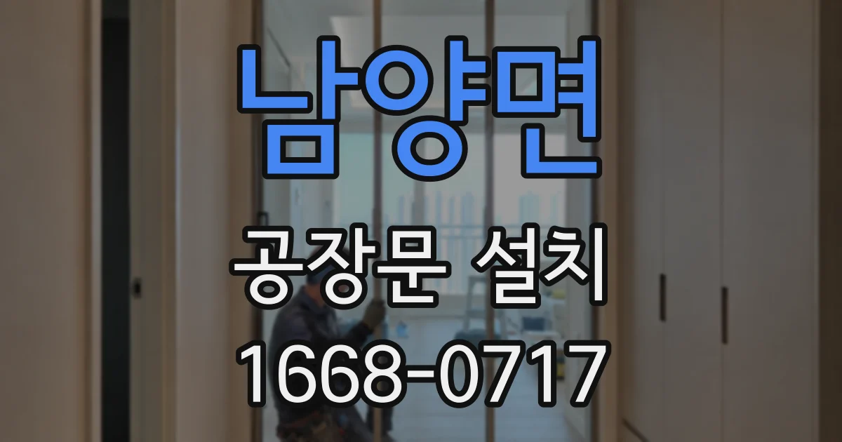 남양면 공장문 설치