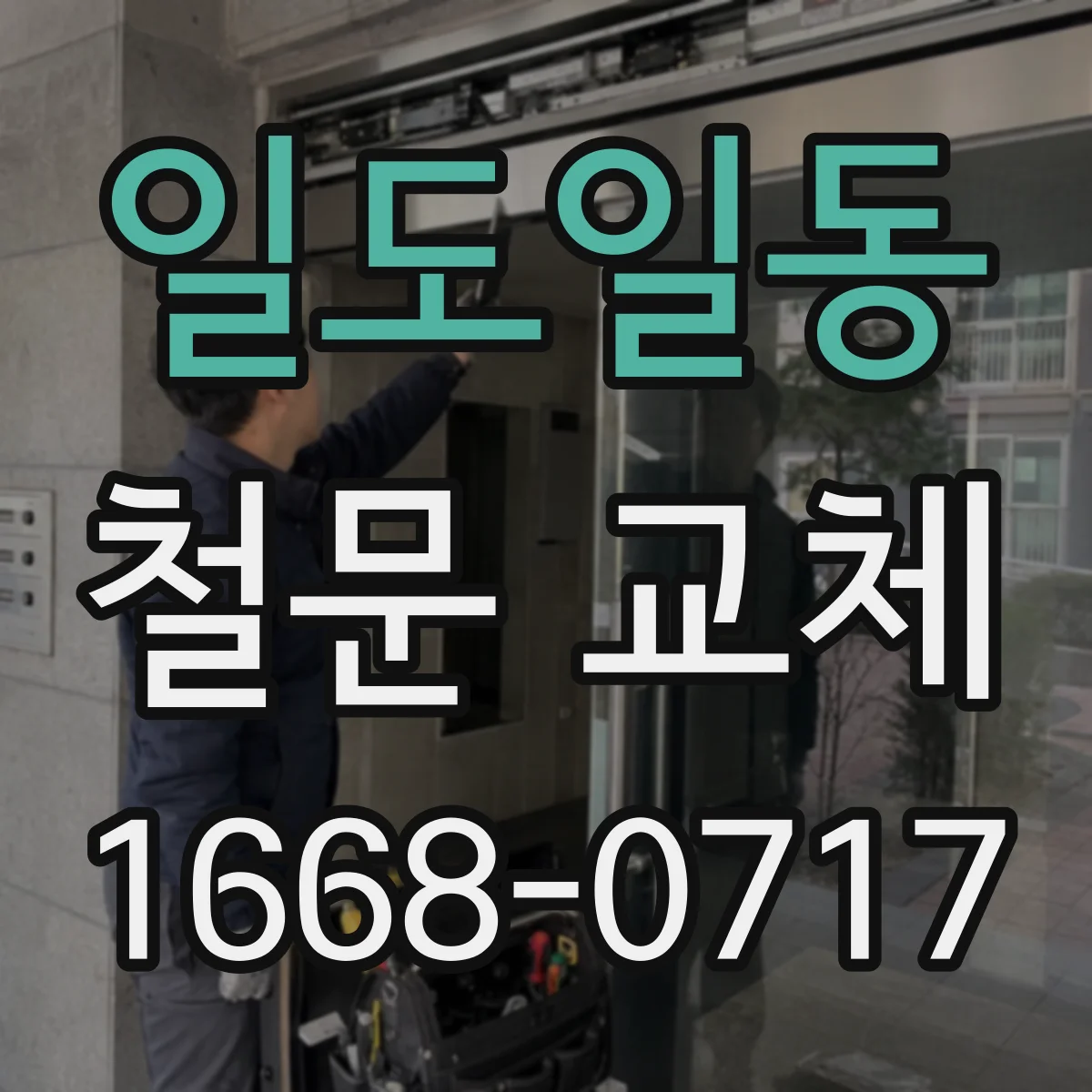 일도일동 철문 교체
