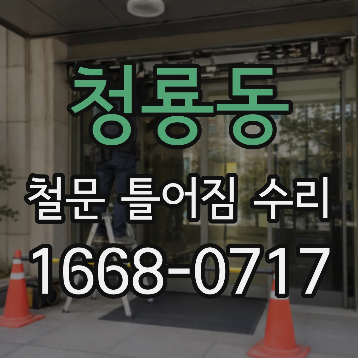 청룡동 철문 틀어짐 수리