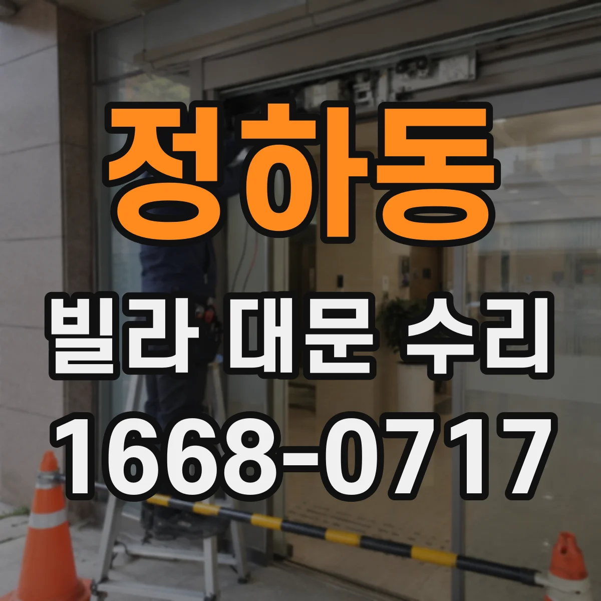 정하동 빌라 대문 수리