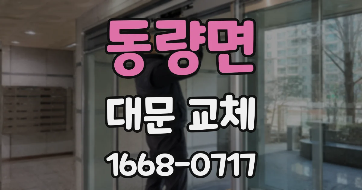 동량면 대문 교체