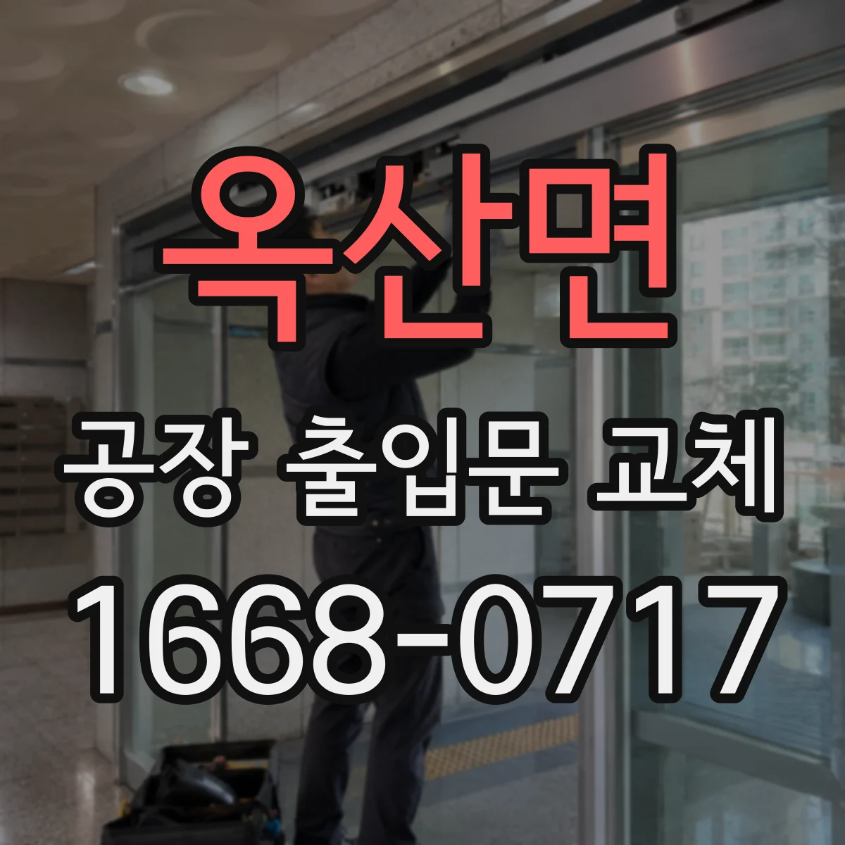 옥산면 공장 출입문 교체