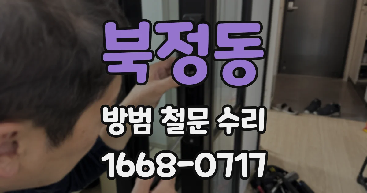 북정동 방범 철문 수리