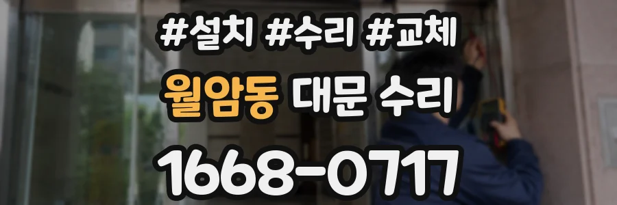 월암동 대문 수리