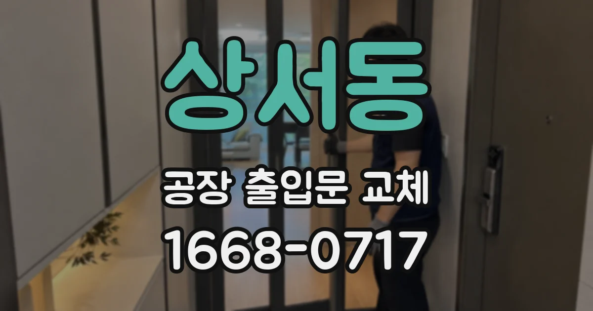상서동 공장 출입문 교체
