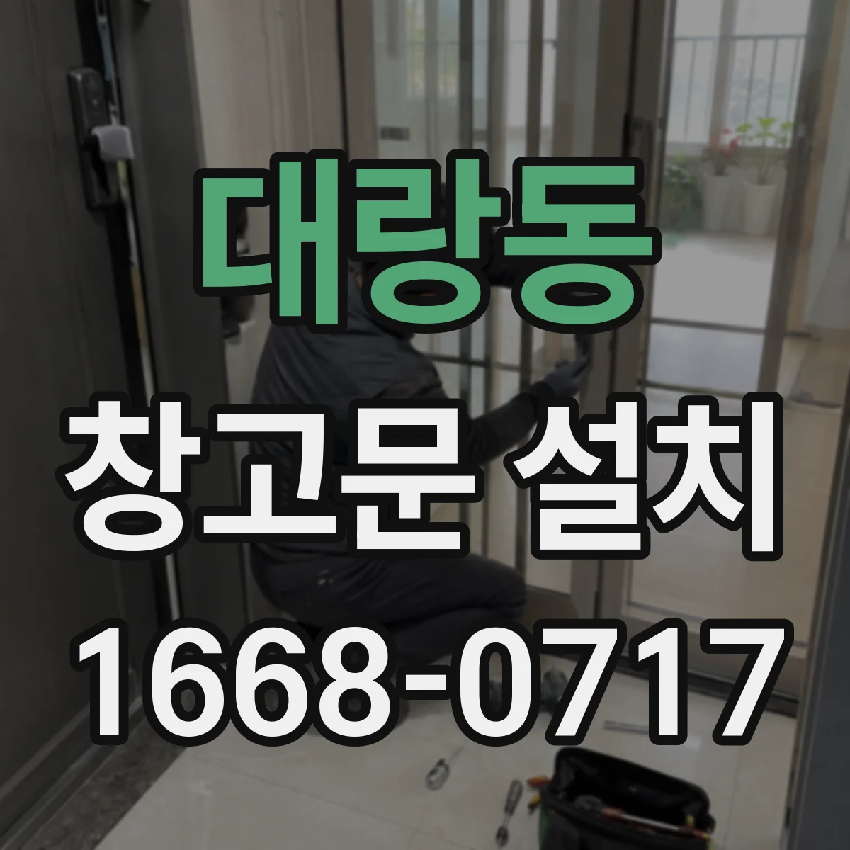 대랑동 창고문 설치