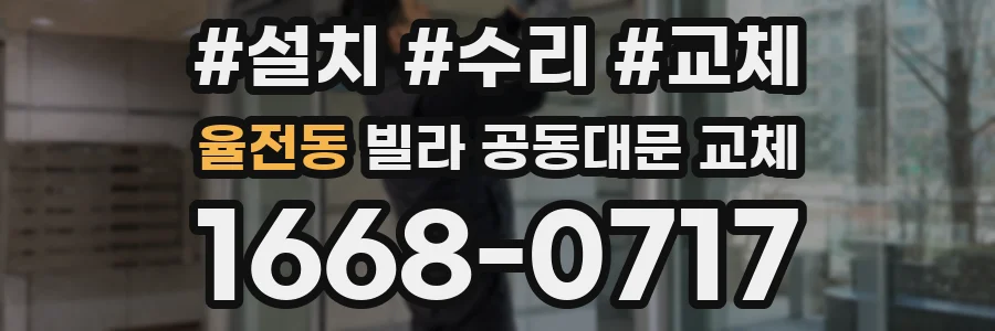 율전동 빌라 공동대문 교체