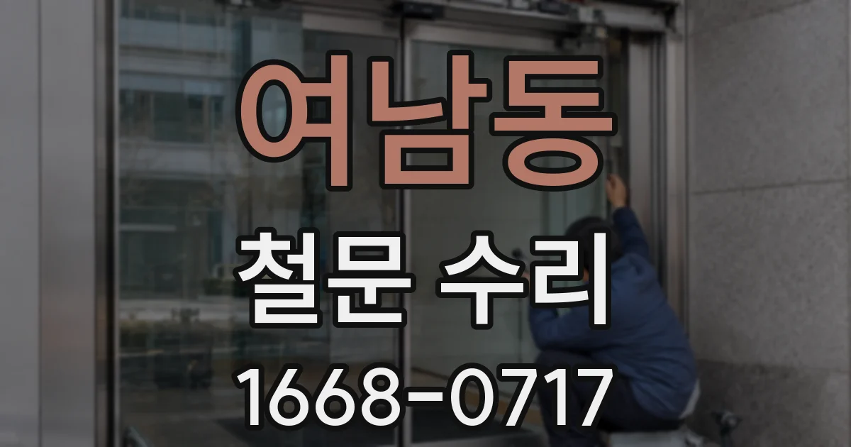 여남동 철문 수리