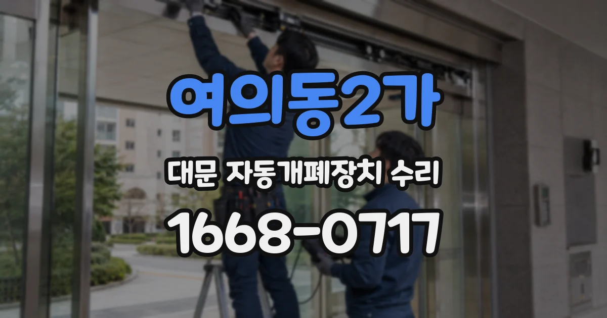 여의동2가 대문 자동개폐장치 수리