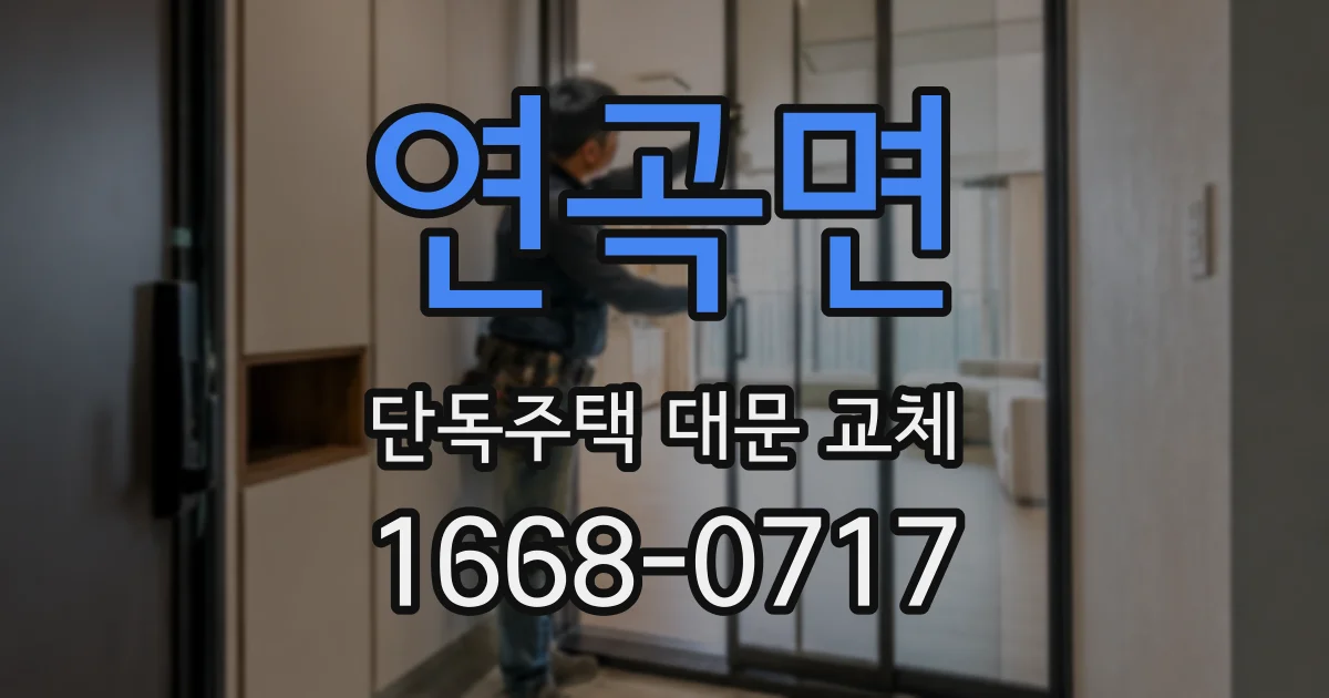 연곡면 단독주택 대문 교체