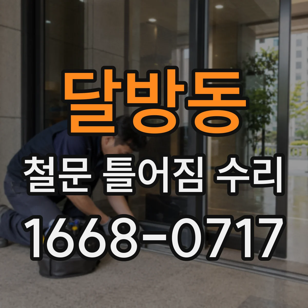 달방동 철문 틀어짐 수리