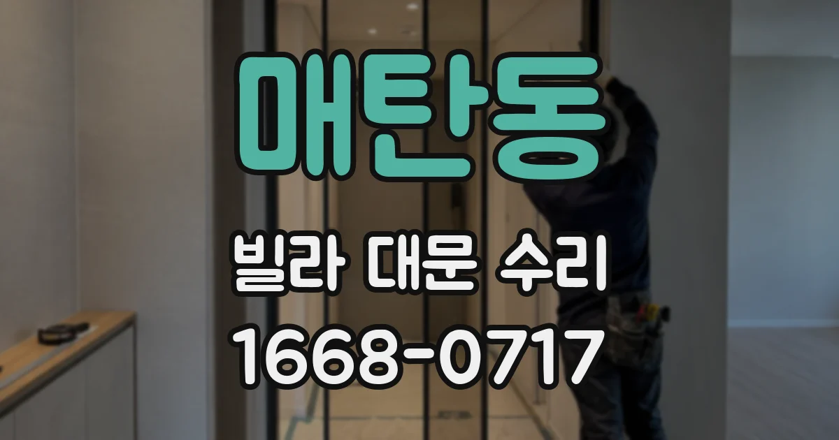 매탄동 빌라 대문 수리