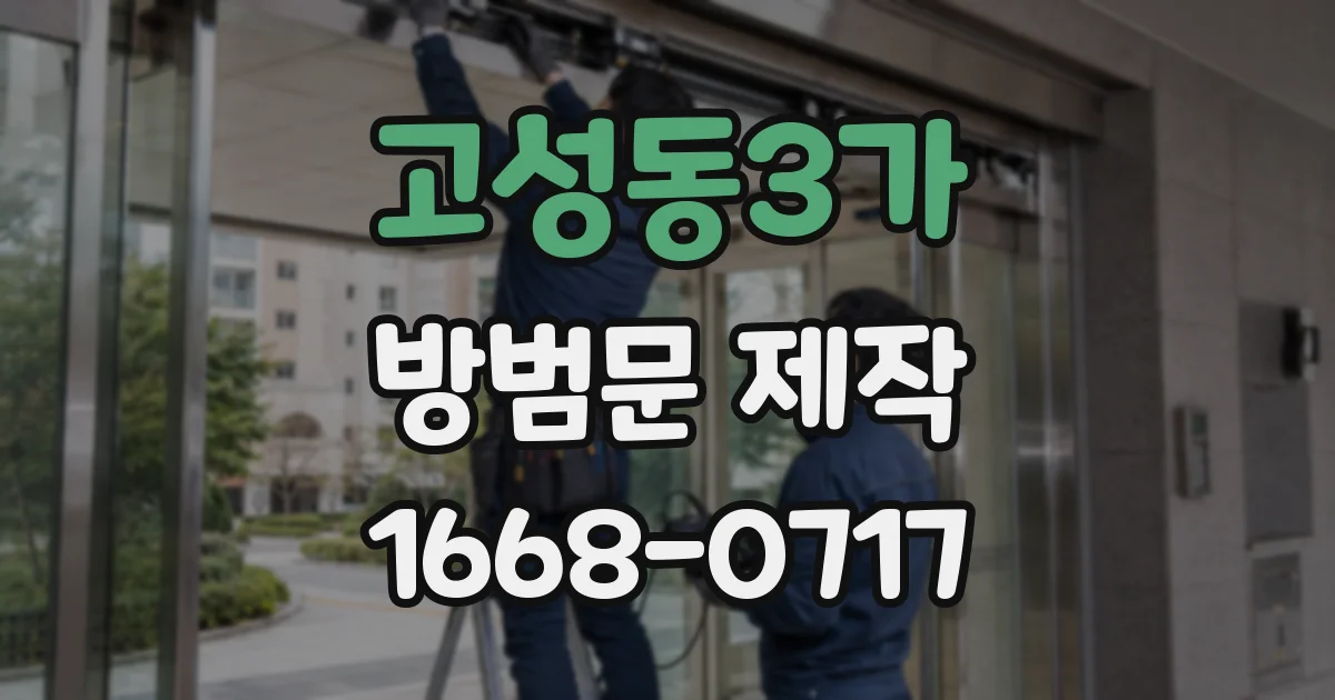고성동3가 방범문 제작