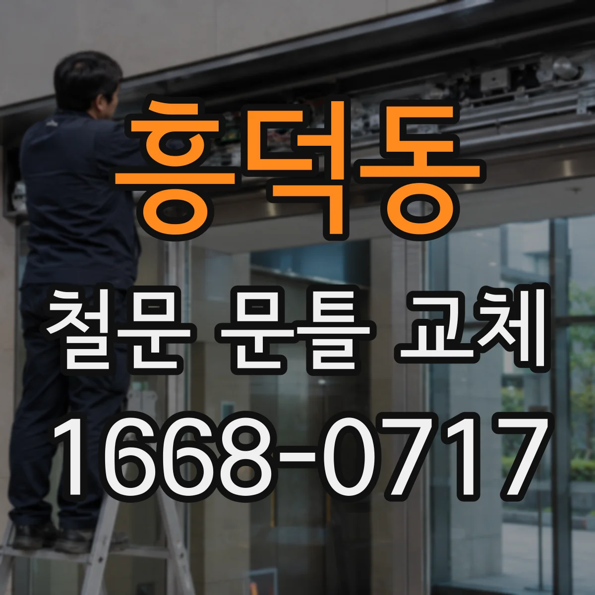 흥덕동 철문 문틀 교체
