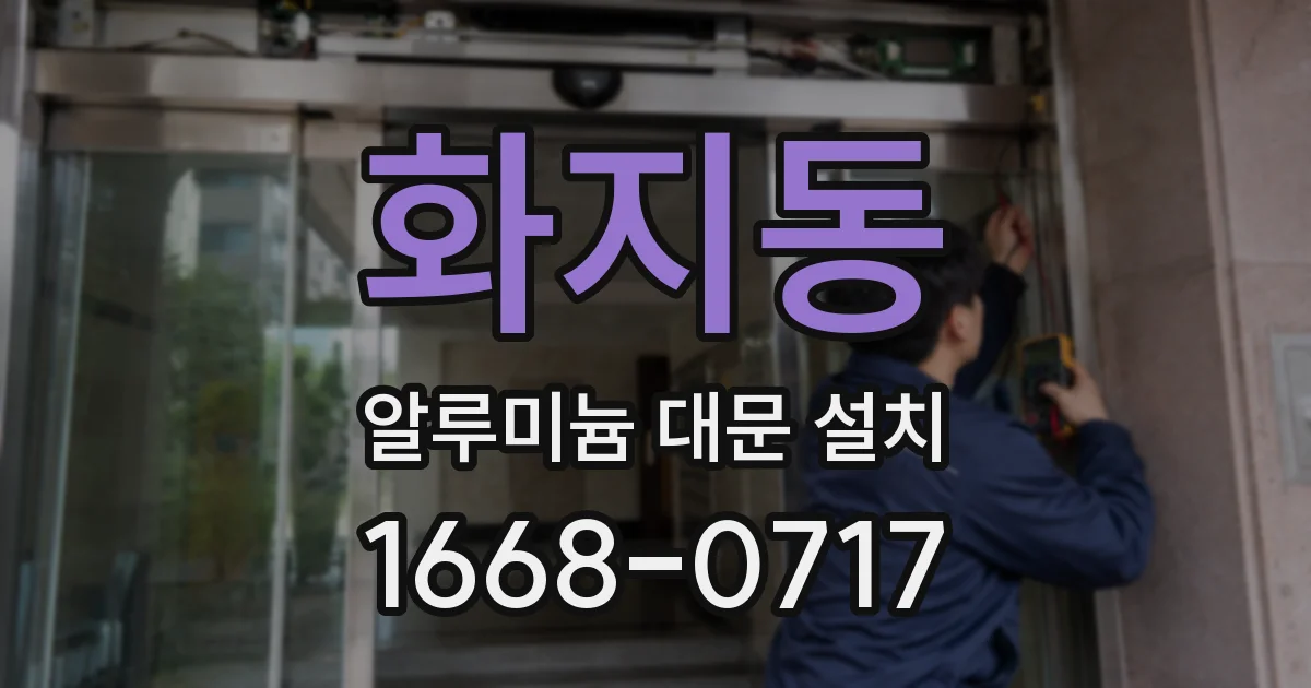 화지동 알루미늄 대문 설치