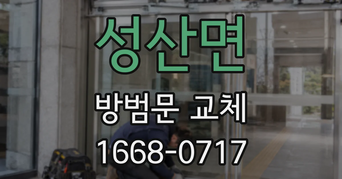 성산면 방범문 교체